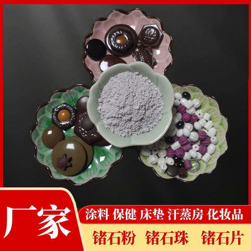 现货供应保健化妆品用白色有机锗床垫坐垫锗石片陶瓷锗石粉