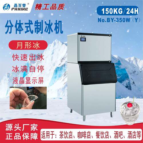 BY-50W月形冰150KG商用咖啡奶茶店全自动制冰机分体式制冰机跨境