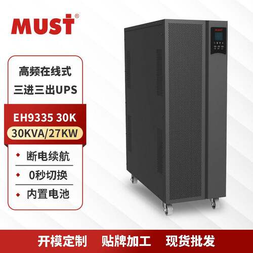 MUST美世乐UPS电源0KVA/27KW不间断电源机房三进三出机房UPS电源
