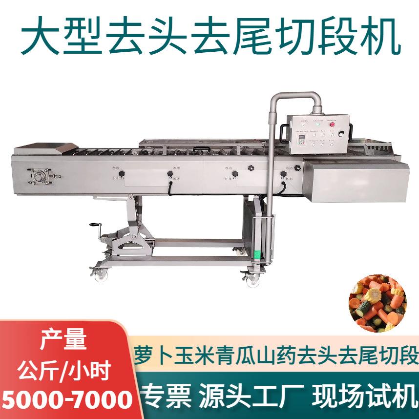 大型去头去尾切段机萝卜青瓜山药去头去尾切段设备净菜加工设备