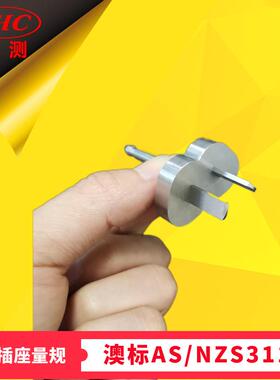 横向应力检查装置澳规AS/NZS3112图3.7测试插头二针Pin插销量规