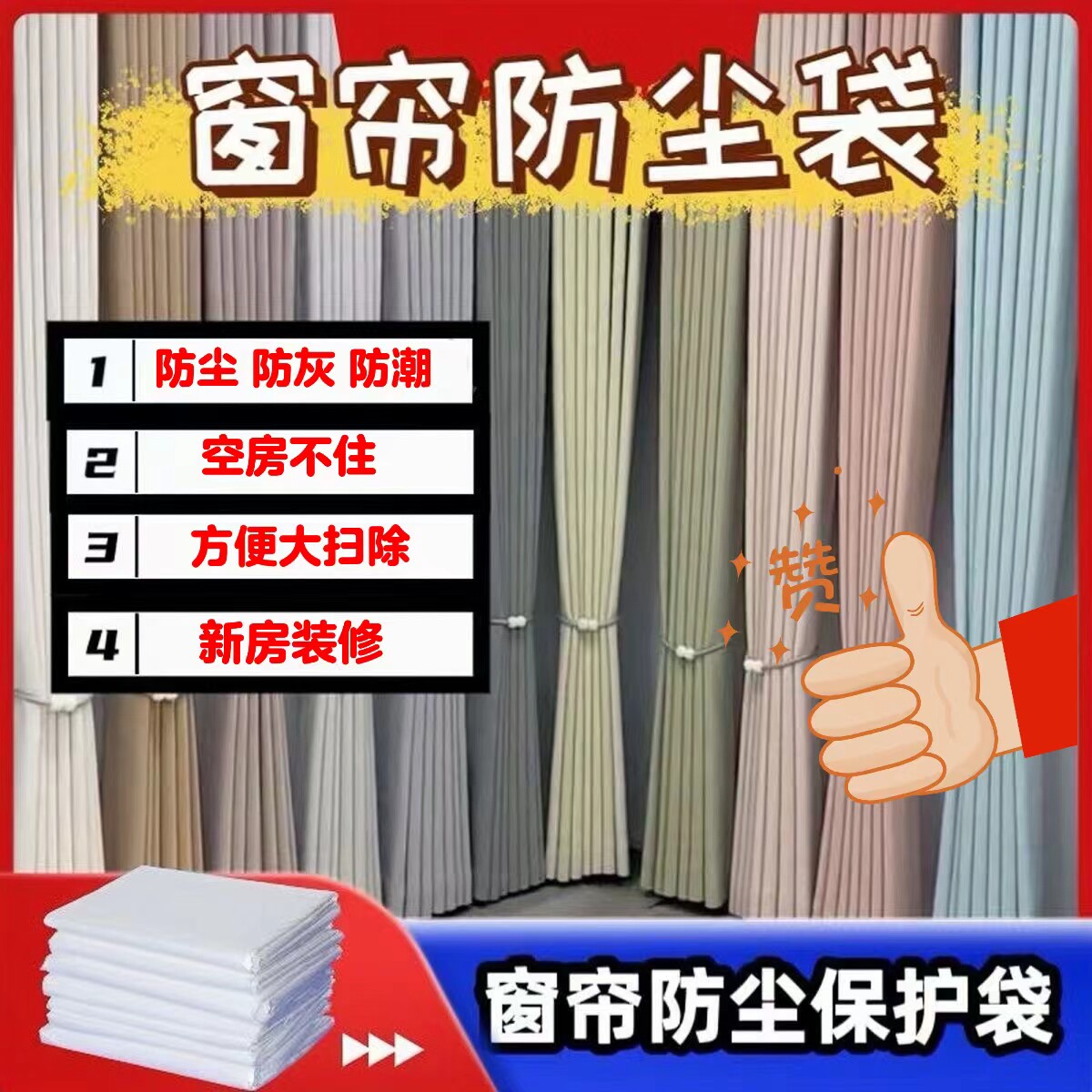 窗帘防尘套袋防脏防猫抓超长塑料袋防尘罩窗帘一次性清洁保护薄膜