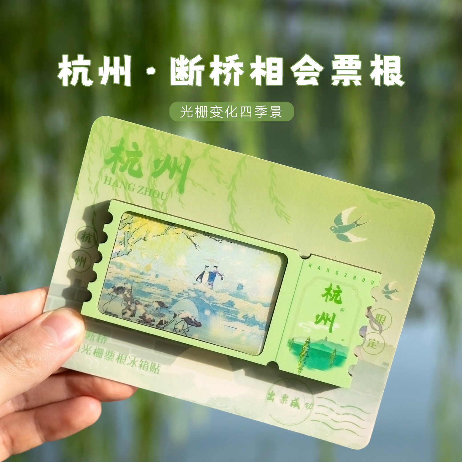 杭州票根冰箱贴断桥相会木制光栅磁吸四季变换西湖旅游纪念品送人,节庆用品/礼品,文化创意冰箱贴,淘宝优惠券,粉丝福利购,淘宝优惠卷