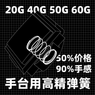 50g 40g 手台用高精弹簧20g 60g三和平替SDVXIIDX音击 AP音游部
