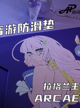 [现货]AP音游部Arcaea韵律源点拉格兰专业音游防滑垫PVC