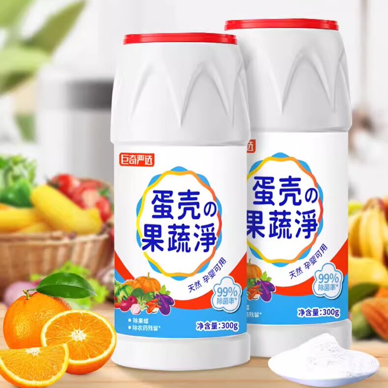 巨奇蛋壳果蔬清洗剂洗水果蔬菜去农药残留婴幼儿奶瓶食品级清洁粉
