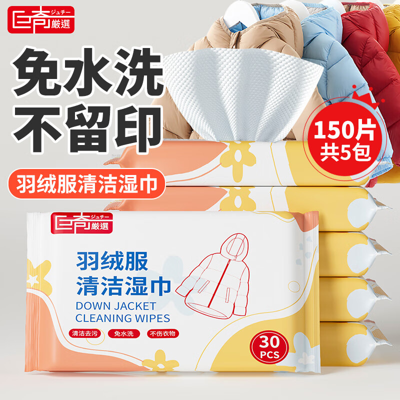 羽绒服清洁湿巾最低每片低至1毛