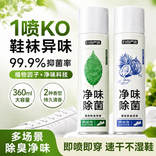 鞋袜除臭抑菌喷雾去脚臭神器