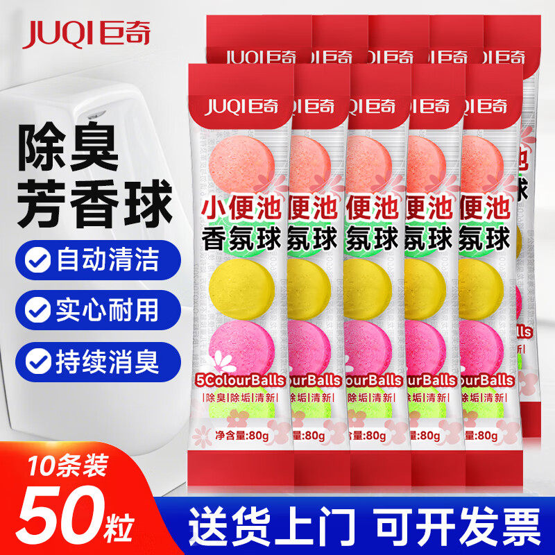 巨奇严选小便池除臭芳香球50粒80g*10袋,洗护清洁剂/卫生巾/纸/香薰,马桶清洁剂/洁厕剂,淘宝优惠券,粉丝福利购,淘宝优惠卷