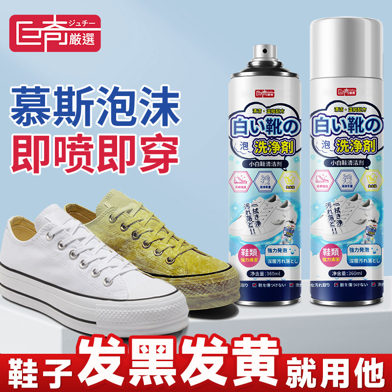 巨奇小白鞋清洁剂去污去黄洗鞋清洁剂喷雾免洗清洗剂擦鞋刷鞋增白