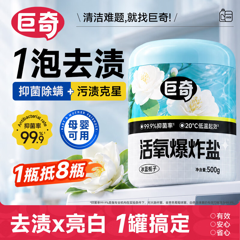 巨奇活氧爆炸盐抑菌除螨去渍亮白母婴可用清洁剂500g去渍亮白