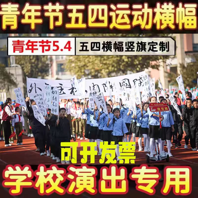 五四运动条幅舞台剧旗帜标语民国道具白色横幅定制演出道具