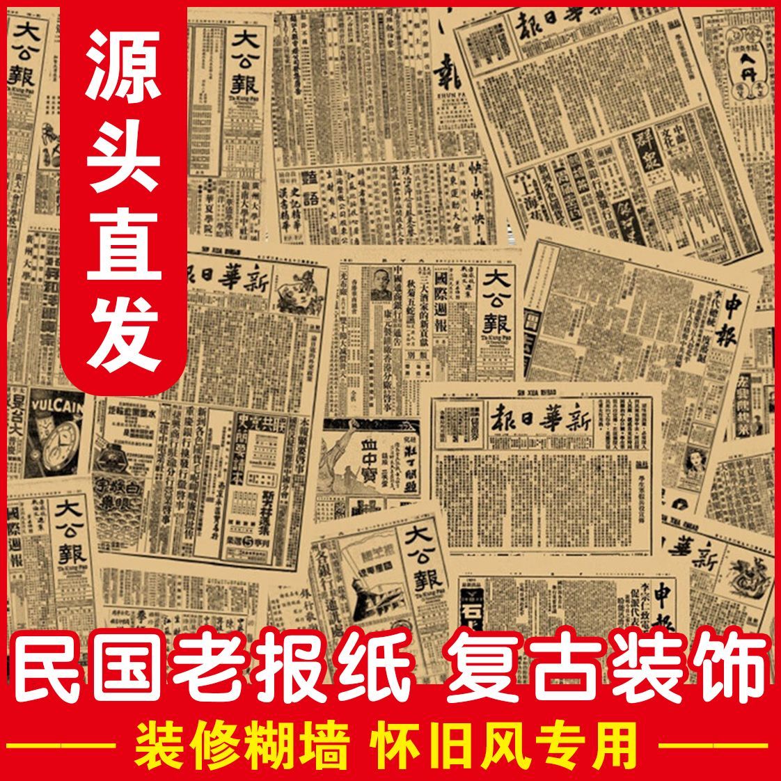 民国时期老报纸海报复古牛皮纸酒吧装饰画民国老报纸旧报纸民国广图片