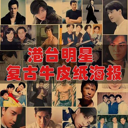 港台明星海报火锅店装饰墙贴