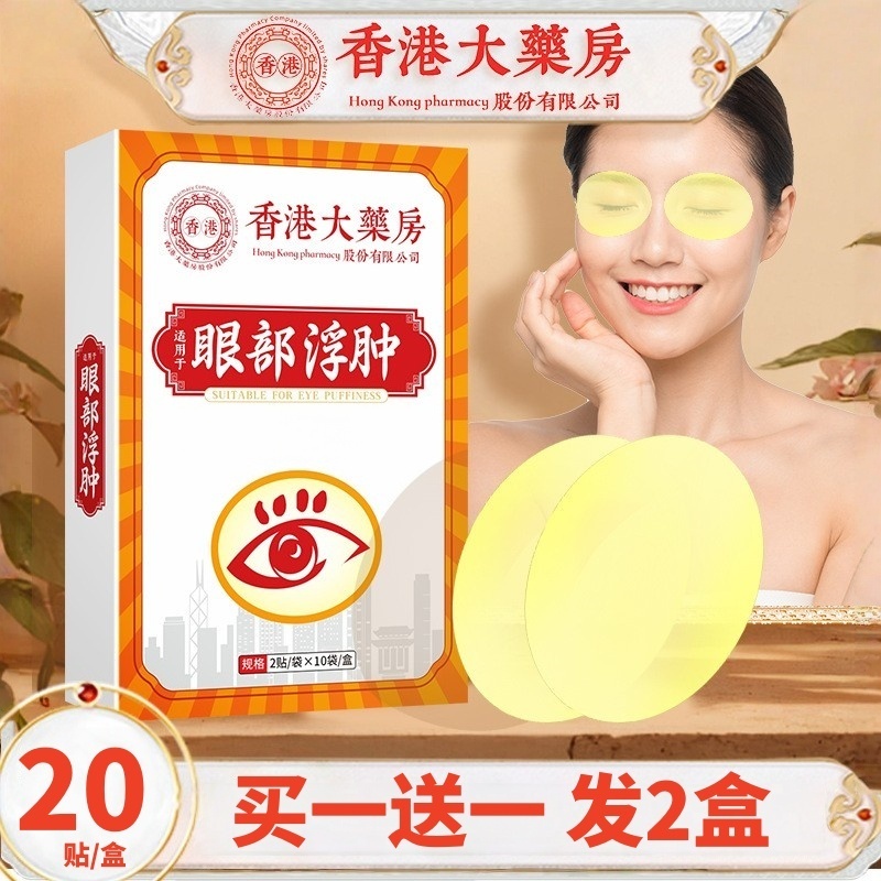 香港大药房艾草眼贴草本护眼贴缓解眼疲劳润目贴眼贴眼部浮肿