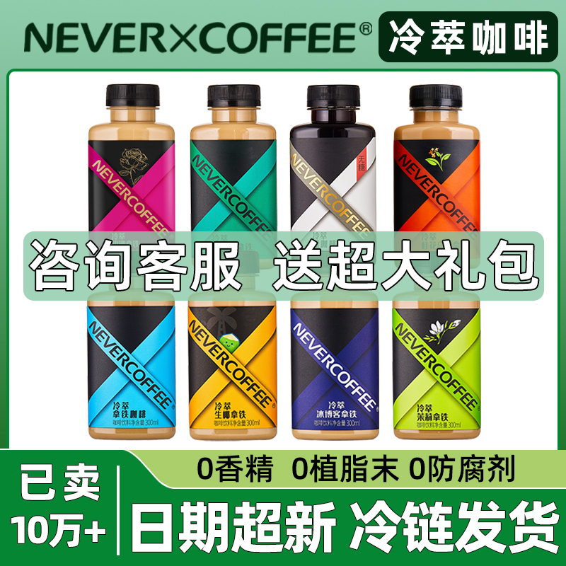 NeverCoffee冷萃咖啡多口味任选