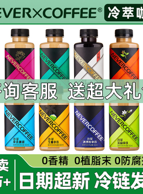 NeverCoffee冷萃咖啡瓶装即饮冰博客生椰茉莉桂花拿铁黑咖啡饮料