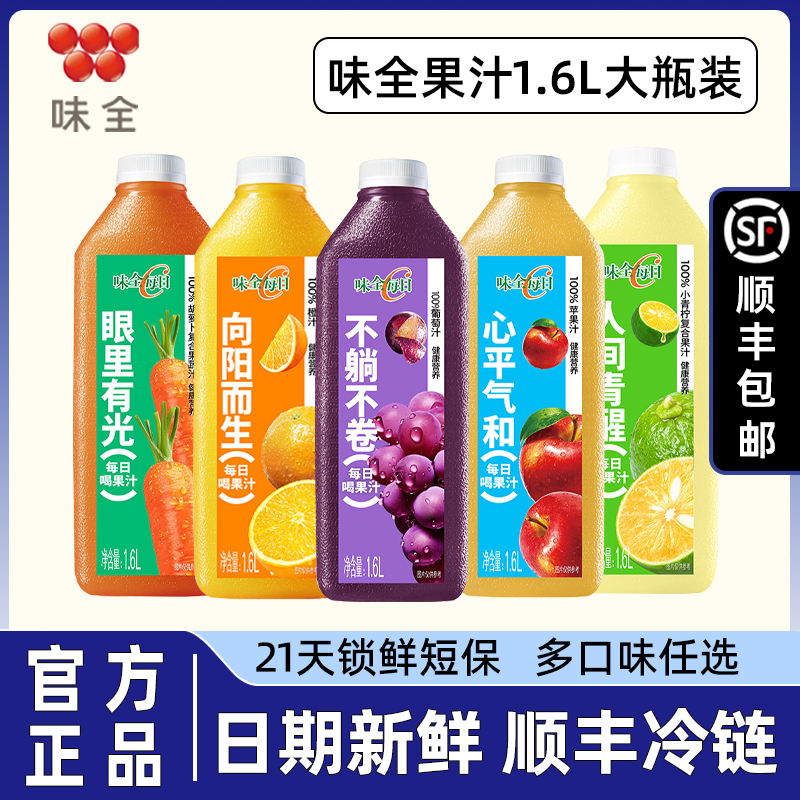 【顺丰】味全每日c果汁2瓶1600ml