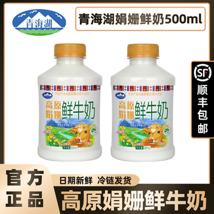 【顺丰】青海湖高原娟姗鲜牛奶500ml优质乳蛋白3.8g巴氏杀菌低温