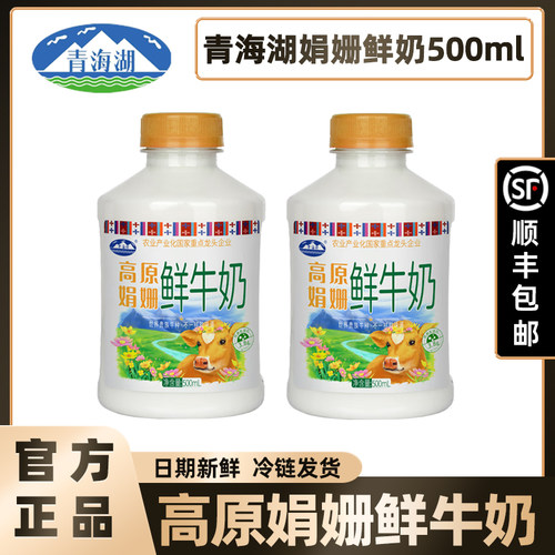 【顺丰】青海湖高原娟姗鲜牛奶500ml优质乳蛋白3.8g巴氏杀菌低温