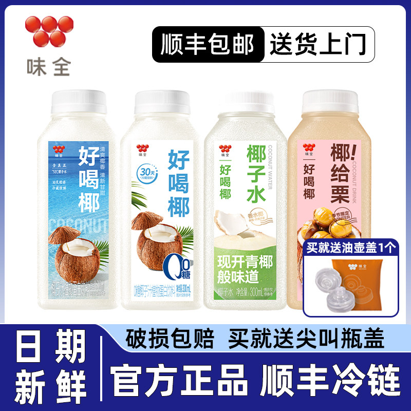 【顺丰包邮】味全好喝椰每日c果汁饮料饮品椰给栗椰子水椰汁冷藏