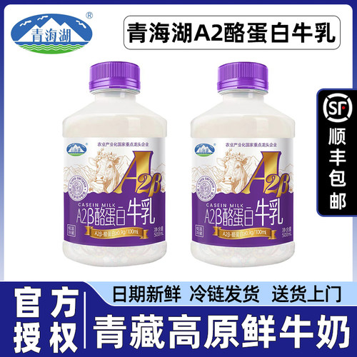 顺丰】青海湖A2酪蛋白高原鲜牛奶500ml优质乳蛋白巴氏杀菌低温