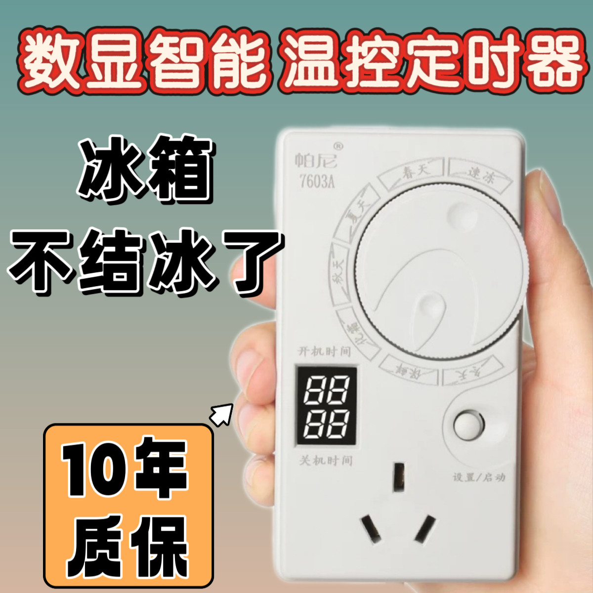 新款德国冰箱智能温控器通用全自动冷藏冰柜节能温度控制定时冷冻