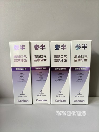 参半清新口气洁净牙膏多肉葡萄味100g