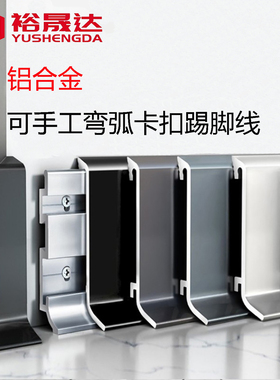 铝合金可弯弧形踢脚线双卡扣4cm6cm8cm极简超薄可弯圆弧形地脚线