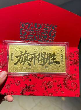 中高考礼品足金999红包金箔钞 旗开得胜 学生同学伴手礼毕业礼物