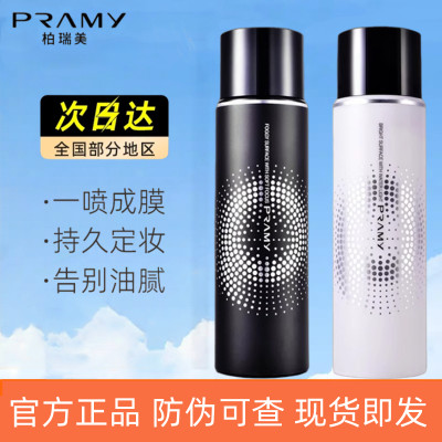 PRAMY/柏瑞美定妆喷雾持久控油防水防汗油皮干皮自然不脱妆定妆水