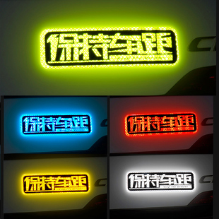 保持车距车贴夜间警示注意尾划痕个性 饰新手 创意磁吸反光车贴纸装