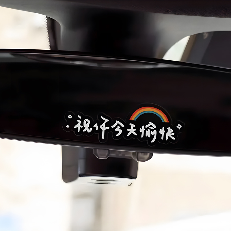 创意治愈文字祝你今天愉快车贴