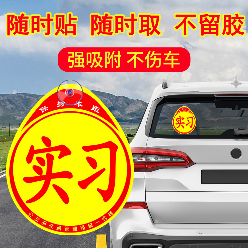 反光实习标志吸盘挂后档玻璃