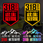 此生必驾318车贴后窗车贴拉花贴纸越野新疆西藏拉萨自驾游川藏线