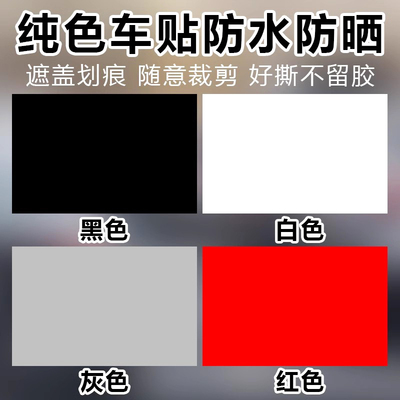 汽车贴纸划痕遮挡遮盖防水防晒