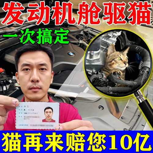 汽车发动机舱驱猫神器室外长效强力除赶一闻就逃防野猫爬车室专用