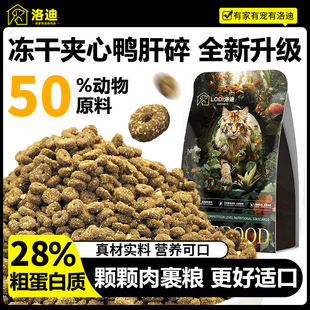 洛迪冻干猫粮鸭肉配方颗颗肉裹肉全价猫粮布兜英短成幼猫通用主粮
