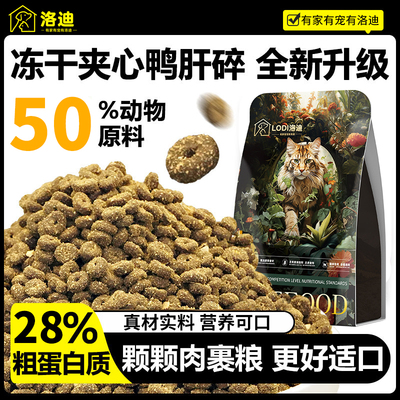 洛迪冻干猫粮鸭肉配方颗颗肉裹肉全价猫粮布兜英短成幼猫通用主粮