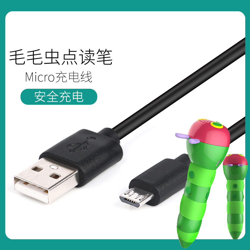 小彼恩毛毛虫充电器RP-02幼儿点读笔 故事机数据线 充电线