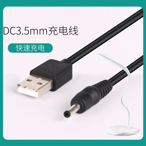 迪伽迪台灯 充电器 充电线USB 5V转DC 3.5mm小圆孔细口电源线
