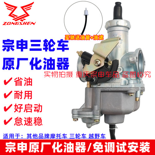 宗申三轮摩托车化油器
