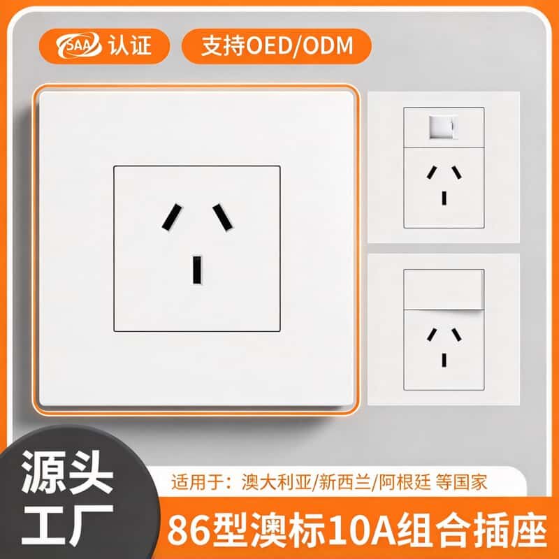 86型澳标新西兰澳大利亚三孔插座