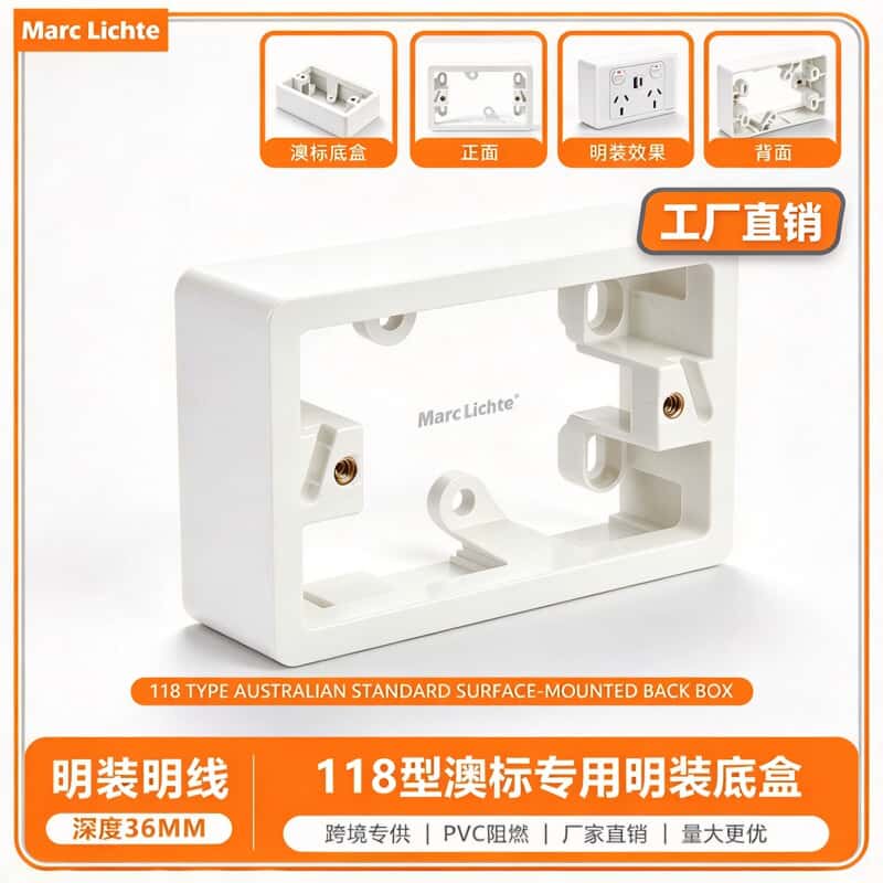 118型澳标底盒开关插座接线盒