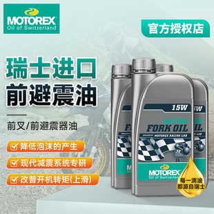 MOTOREX摩托车高性能减震油2.5W/4W/5W/10W/15W前叉避震油后避震