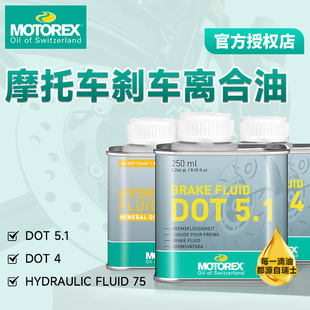 瑞士进口MOTOREX摩托车刹车油制动液DOT4/5.1离合器矿物液压油