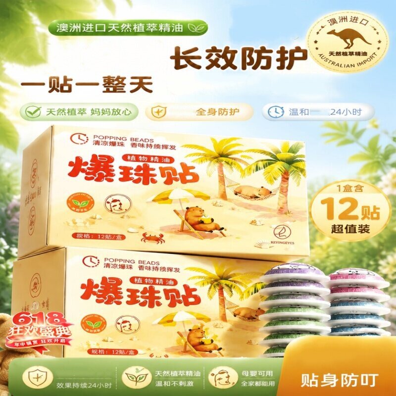 防叮贴户外随身精油爆珠