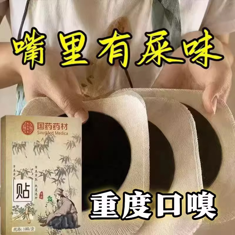 【爆款热销】口臭贴中药