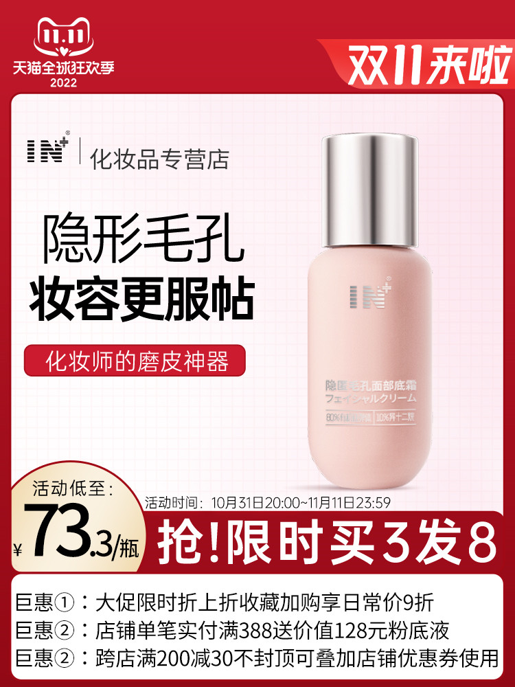 IN隐匿毛孔面部底霜妆前乳打底隔离滋润持妆遮瑕控油隐形毛孔秋冬