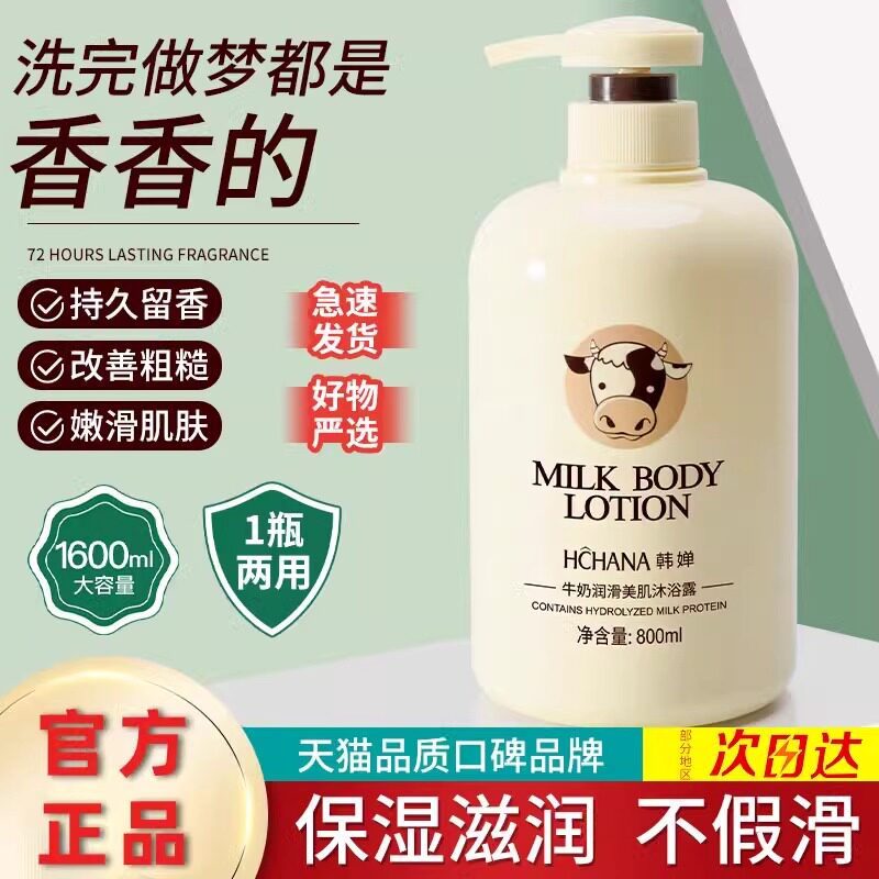 韩婵牛奶沐浴露官方正品